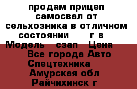 продам прицеп самосвал от сельхозника в отличном состоянии 2006 г.в. › Модель ­ сзап › Цена ­ 250 - Все города Авто » Спецтехника   . Амурская обл.,Райчихинск г.